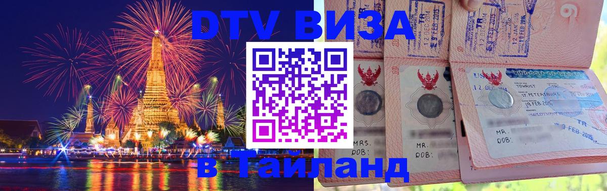 Стоимость и условия DTV визы — оформление в Таиланд под ключ - Астана 