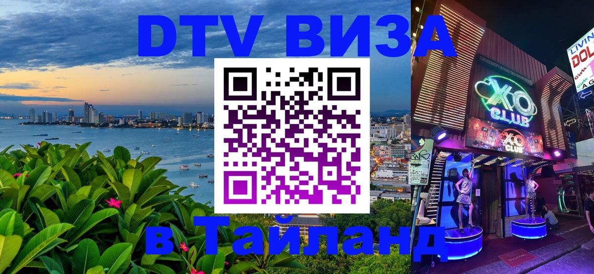 Destination Thailand Visa (DTV виза) Астана 