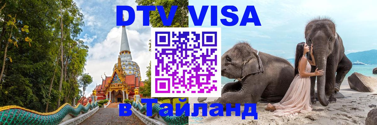 Виза ДТВ на 5 лет в Тайланд Астана 